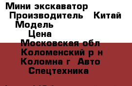 Мини-экскаватор Sunward  › Производитель ­ Китай › Модель ­ SUNWARD SWE50  › Цена ­ 1 500 000 - Московская обл., Коломенский р-н, Коломна г. Авто » Спецтехника   